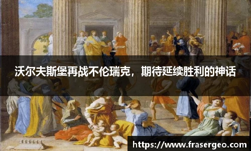 沃尔夫斯堡再战不伦瑞克，期待延续胜利的神话