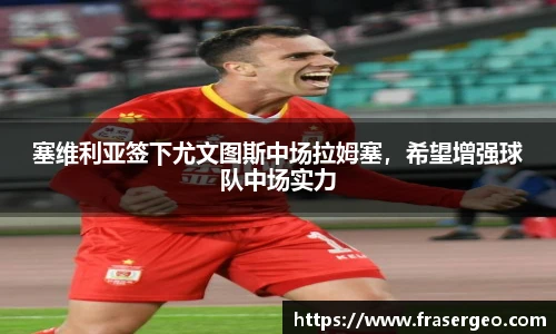 塞维利亚签下尤文图斯中场拉姆塞，希望增强球队中场实力