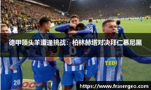 德甲领头羊遭逢挑战：柏林赫塔对决拜仁慕尼黑