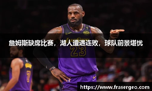詹姆斯缺席比赛，湖人遭遇连败，球队前景堪忧
