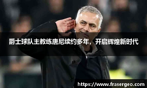 爵士球队主教练唐尼续约多年，开启辉煌新时代