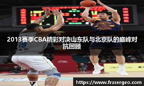 2013赛季CBA精彩对决山东队与北京队的巅峰对抗回顾
