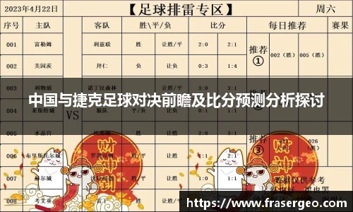 中国与捷克足球对决前瞻及比分预测分析探讨