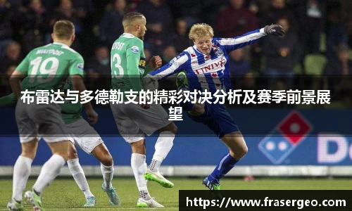 布雷达与多德勒支的精彩对决分析及赛季前景展望