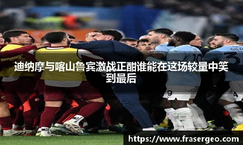 迪纳摩与喀山鲁宾激战正酣谁能在这场较量中笑到最后