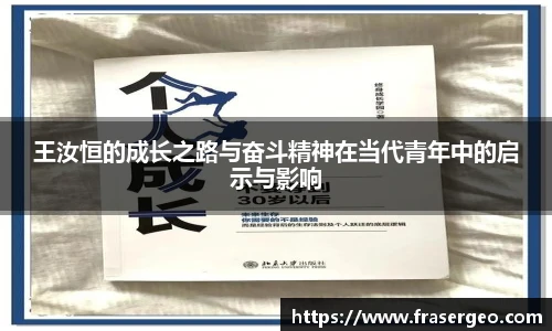 王汝恒的成长之路与奋斗精神在当代青年中的启示与影响