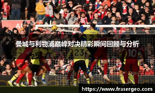 曼城与利物浦巅峰对决精彩瞬间回顾与分析