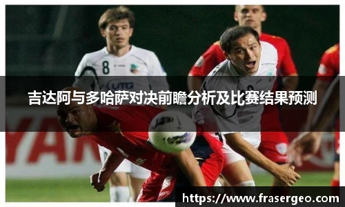 吉达阿与多哈萨对决前瞻分析及比赛结果预测