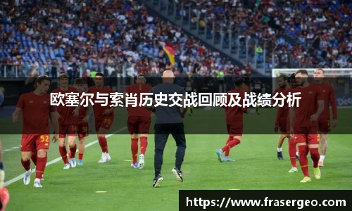欧塞尔与索肖历史交战回顾及战绩分析