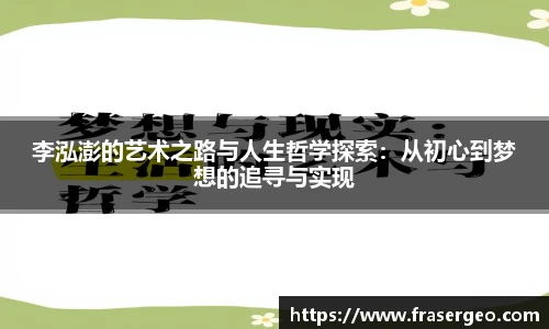 李泓澎的艺术之路与人生哲学探索：从初心到梦想的追寻与实现
