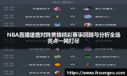 NBA直播雄鹿对阵黄蜂精彩赛事回顾与分析全场亮点一网打尽