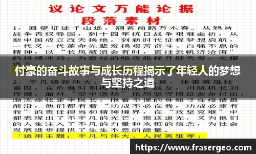 付豪的奋斗故事与成长历程揭示了年轻人的梦想与坚持之道