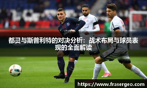 都灵与斯普利特的对决分析：战术布局与球员表现的全面解读