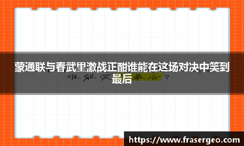 蒙通联与春武里激战正酣谁能在这场对决中笑到最后