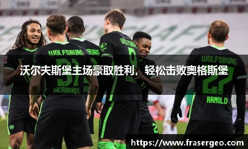 沃尔夫斯堡主场豪取胜利，轻松击败奥格斯堡