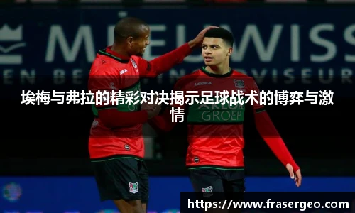埃梅与弗拉的精彩对决揭示足球战术的博弈与激情
