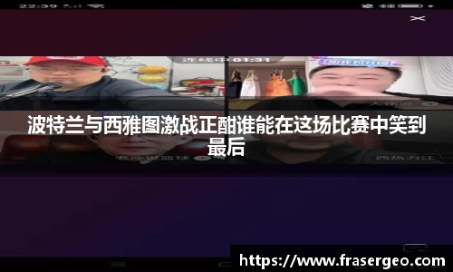 波特兰与西雅图激战正酣谁能在这场比赛中笑到最后