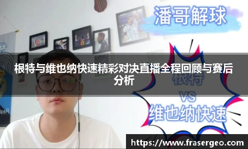 根特与维也纳快速精彩对决直播全程回顾与赛后分析