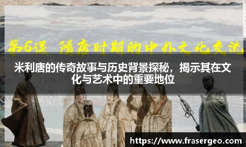 米利唐的传奇故事与历史背景探秘，揭示其在文化与艺术中的重要地位