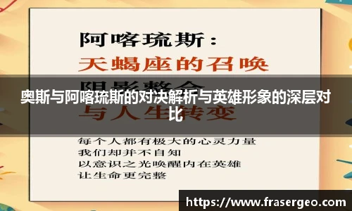 奥斯与阿喀琉斯的对决解析与英雄形象的深层对比