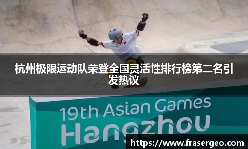 杭州极限运动队荣登全国灵活性排行榜第二名引发热议