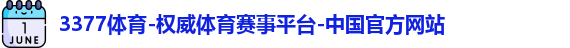 3377体育